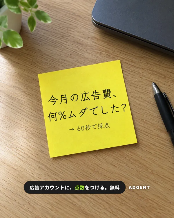 ADGENTの広告「今月の広告費、何%ムダでした？」